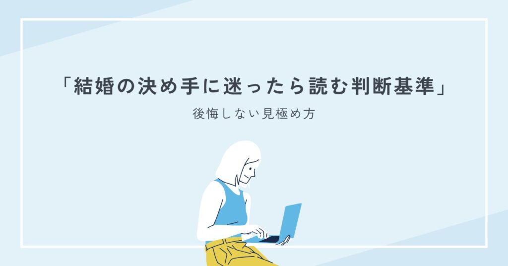 結婚の決め手に迷ったら読む判断基準と後悔しない見極め方