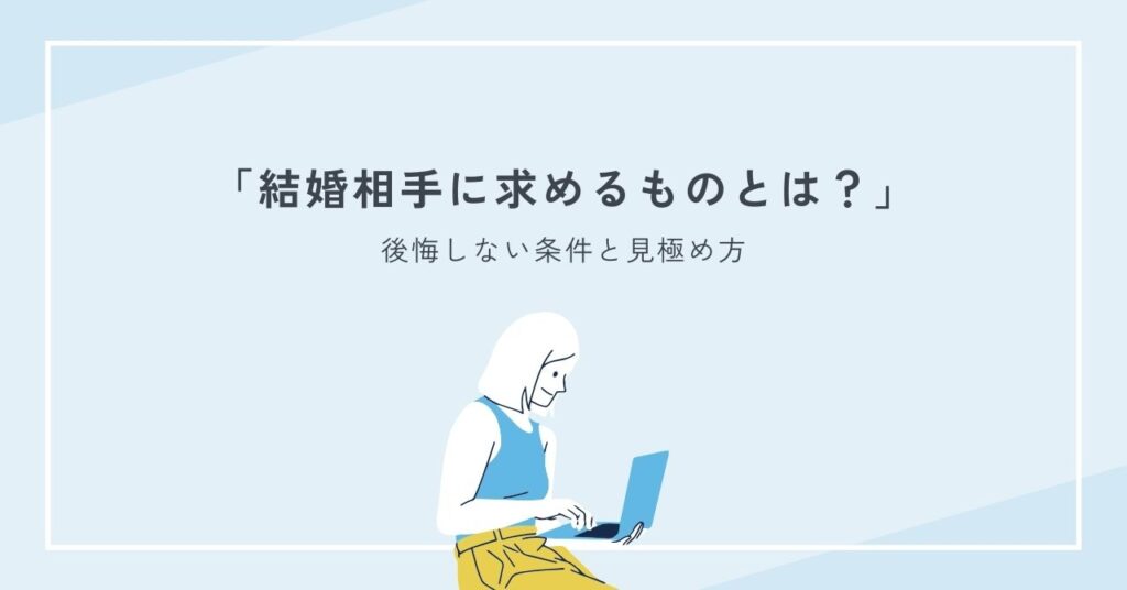 結婚相手に求めるものとは？後悔しない条件と見極め方