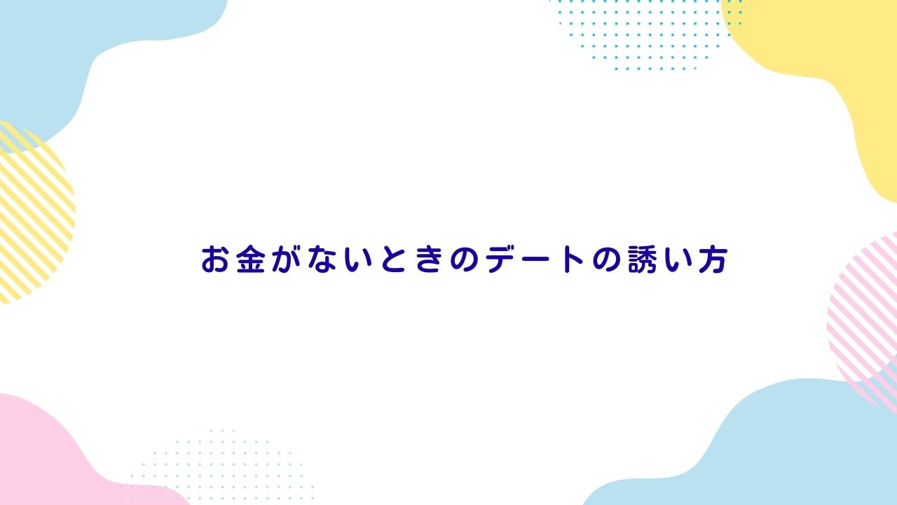 お金がないときのデートの誘い方
