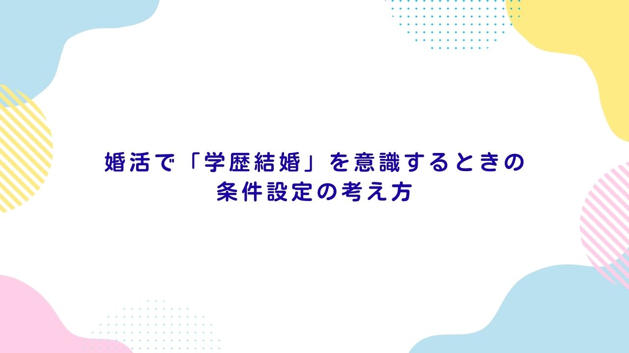 婚活で「学歴結婚」を意識するときの条件設定の考え方