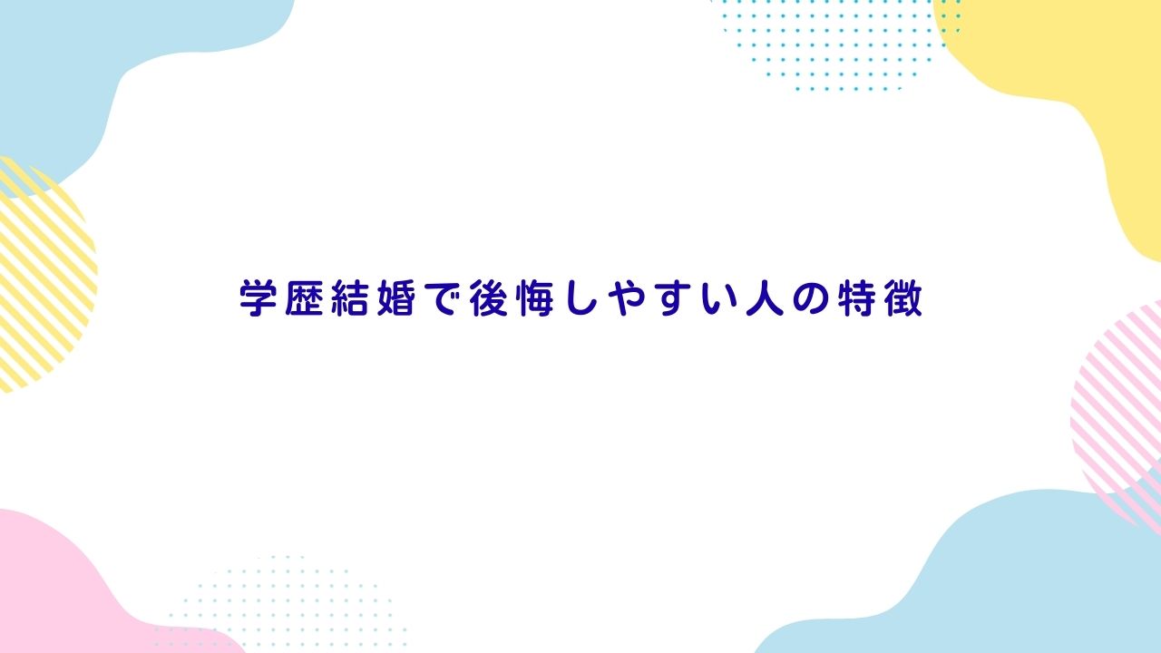 学歴結婚で後悔しやすい人の特徴