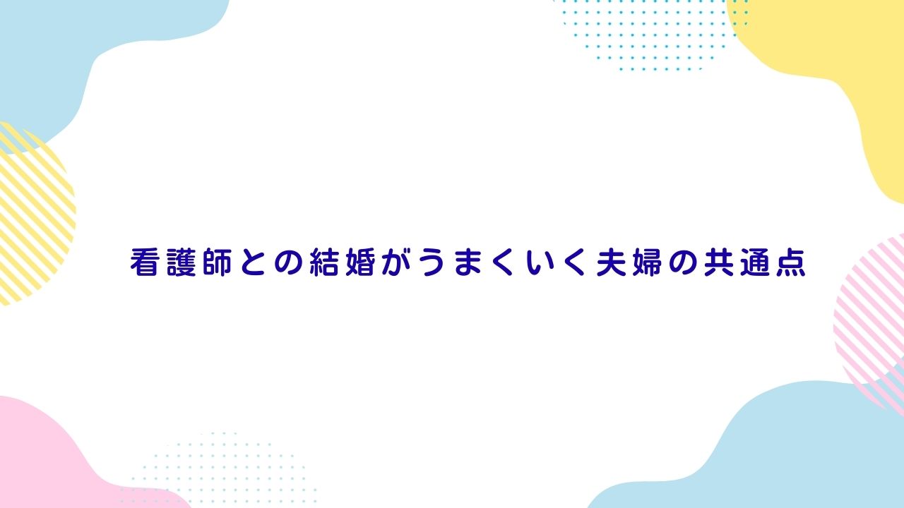 看護師との結婚がうまくいく夫婦の共通点