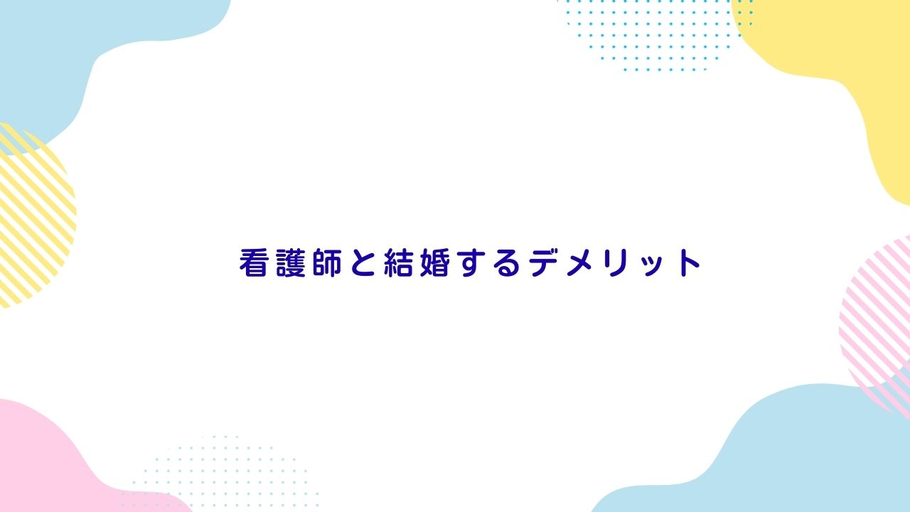 看護師と結婚するデメリット