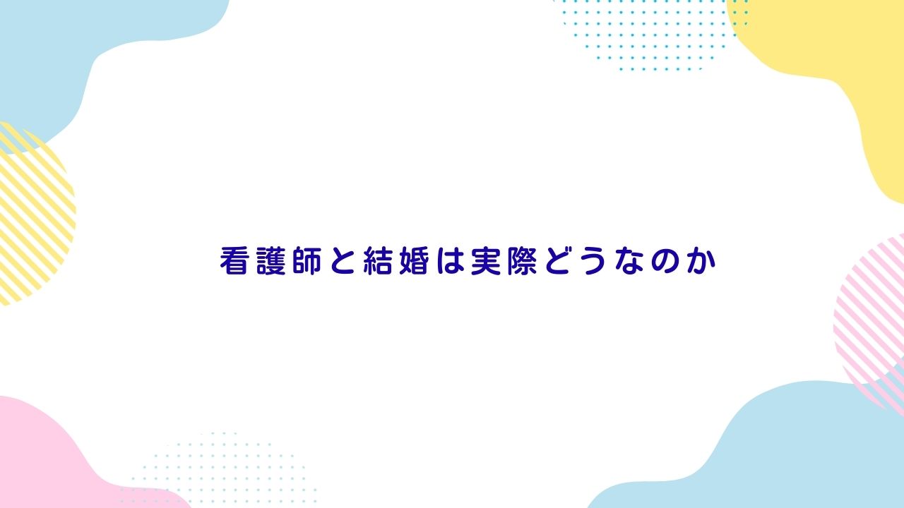 看護師と結婚は実際どうなのか