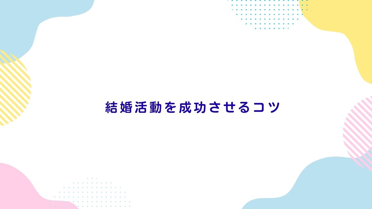 結婚活動を成功させるコツ