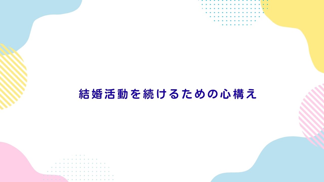 結婚活動を続けるための心構え
