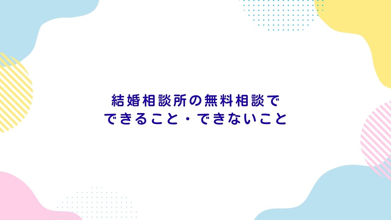 結婚相談所の無料相談でできること・できないこと