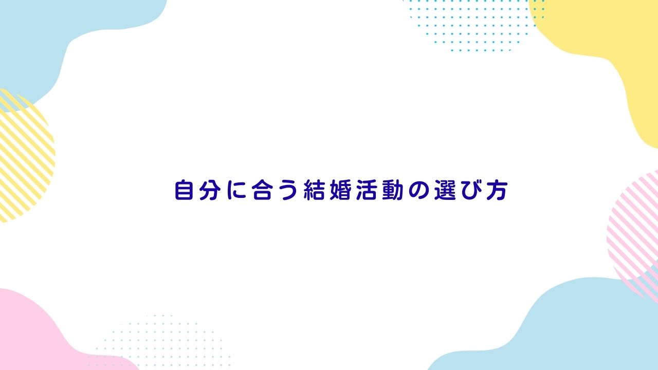 自分に合う結婚活動の選び方