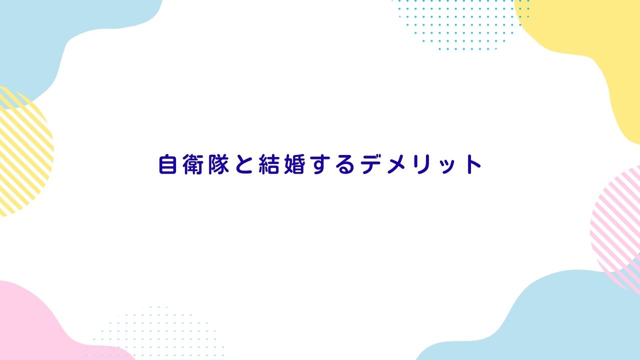 自衛隊と結婚するデメリット