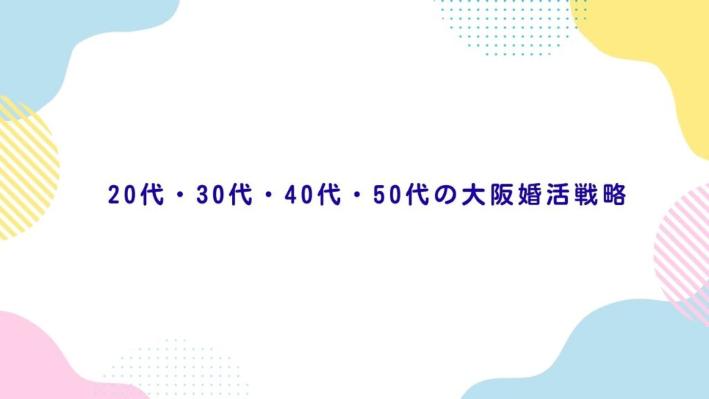 20代・30代・40代・50代の大阪婚活戦略