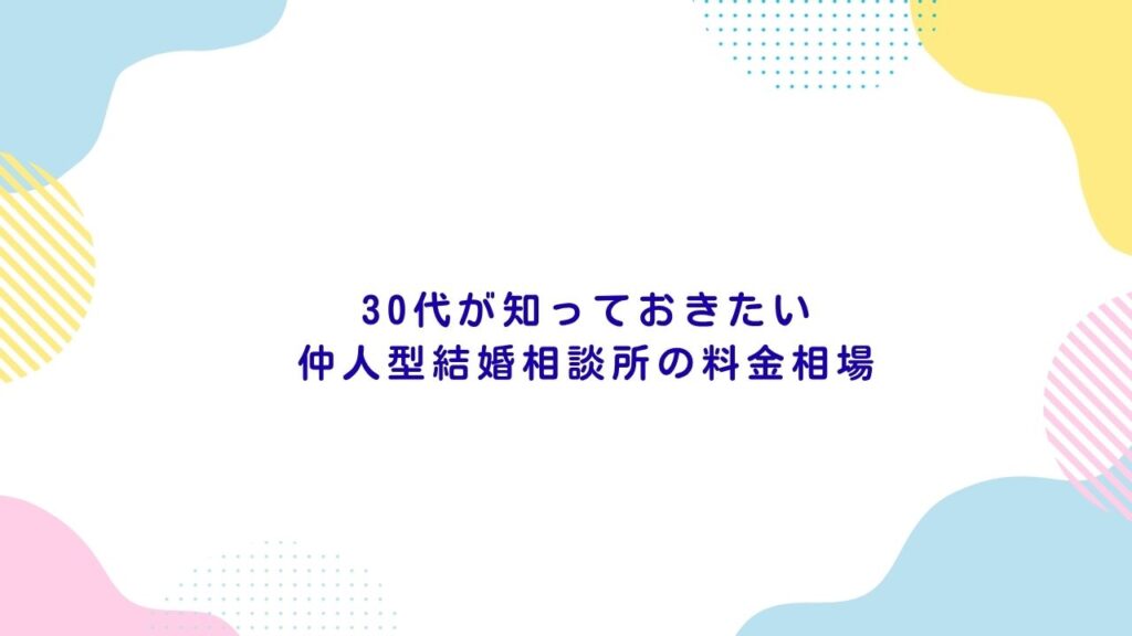 30代が知っておきたい仲人型結婚相談所の料金相場