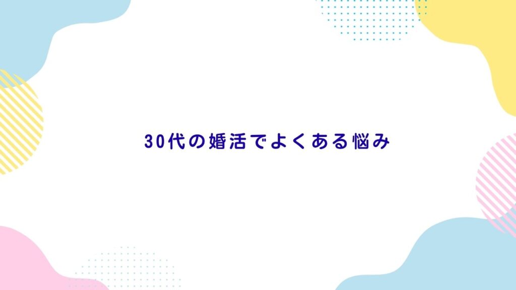30代の婚活でよくある悩み