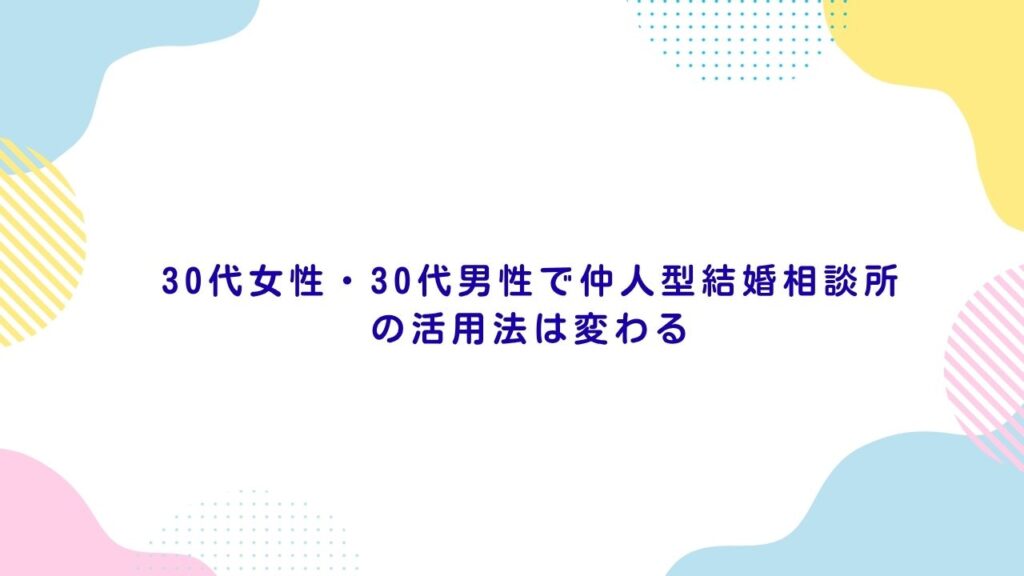 30代女性・30代男性で仲人型結婚相談所の活用法は変わる