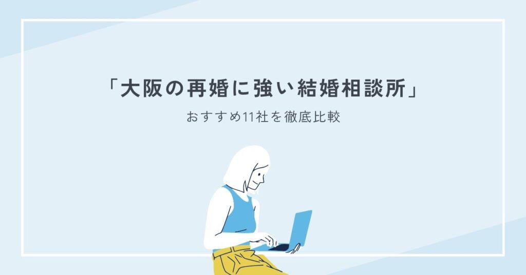 大阪の再婚に強い結婚相談所でおすすめ11社を徹底比較