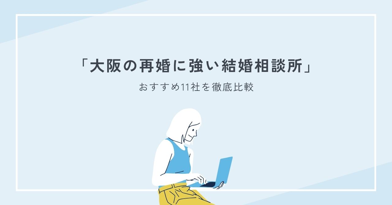 大阪の再婚に強い結婚相談所でおすすめ11社を徹底比較
