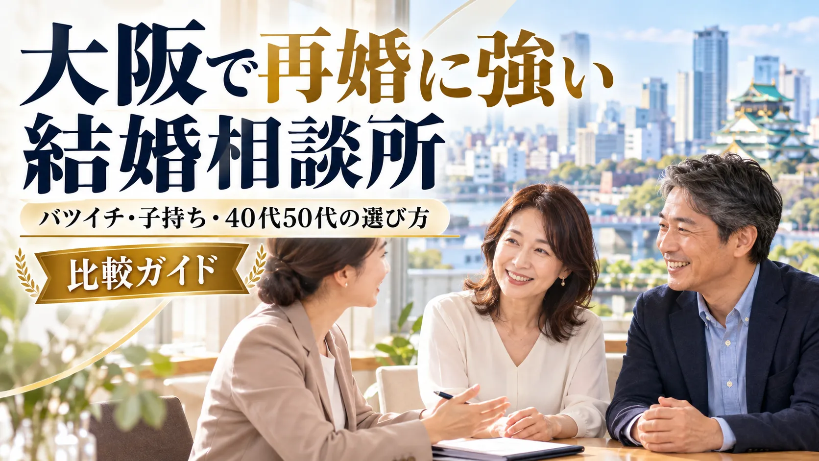 大阪で再婚に強い結婚相談所を比較｜バツイチ・子持ちが選ぶポイント