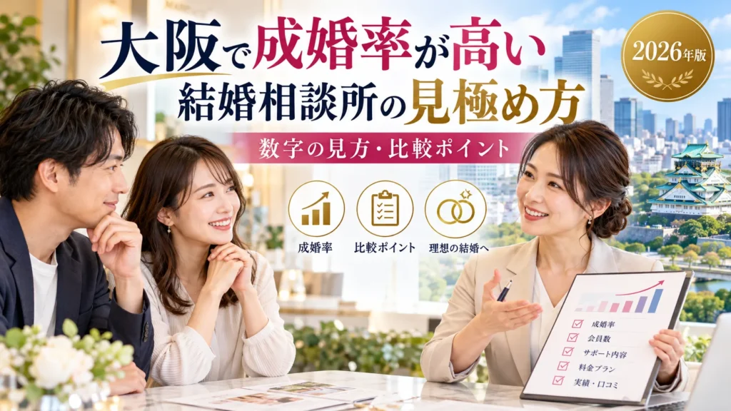 大阪で成婚率が高い結婚相談所の見極め方｜IBJ最新データと比較ポイント