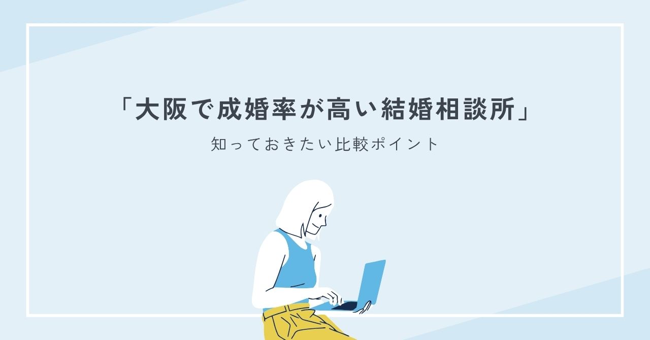 大阪で成婚率が高い結婚相談所で知っておきたい比較ポイント総まとめ