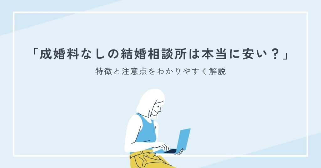 成婚料なしの結婚相談所は本当に安い？特徴と注意点をわかりやすく解説
