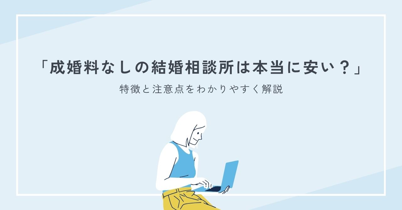 成婚料なしの結婚相談所は本当に安い？特徴と注意点をわかりやすく解説