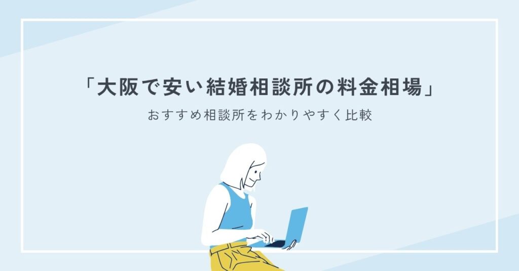 大阪で安い結婚相談所の料金相場とおすすめ相談所をわかりやすく比較