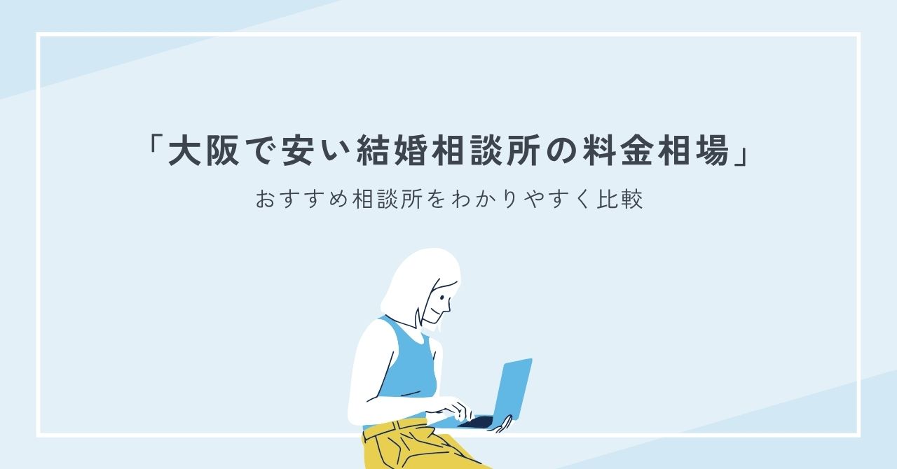 大阪で安い結婚相談所の料金相場とおすすめ相談所をわかりやすく比較