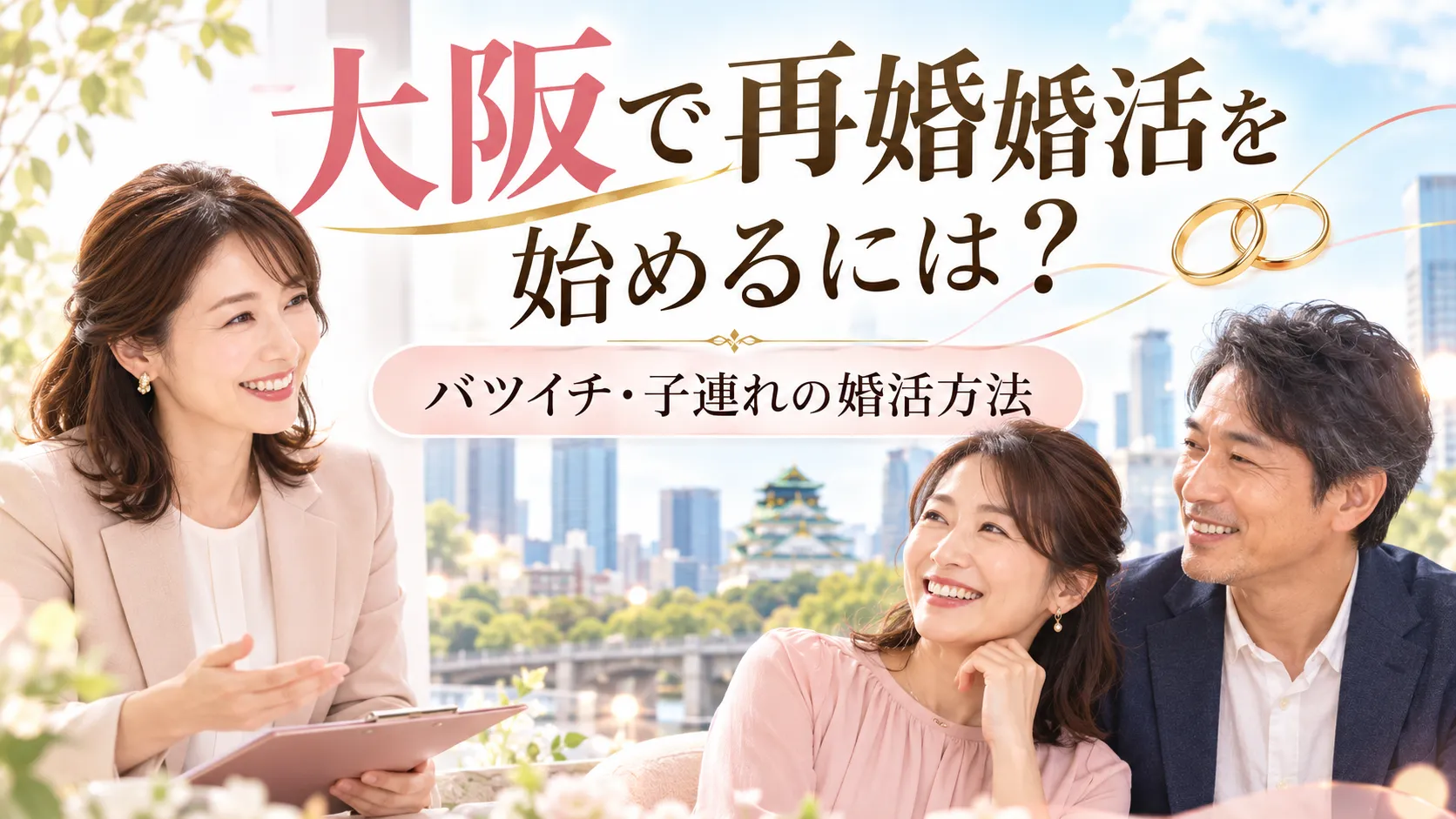 大阪で再婚婚活を始めるには？バツイチ・子連れの婚活方法と進め方