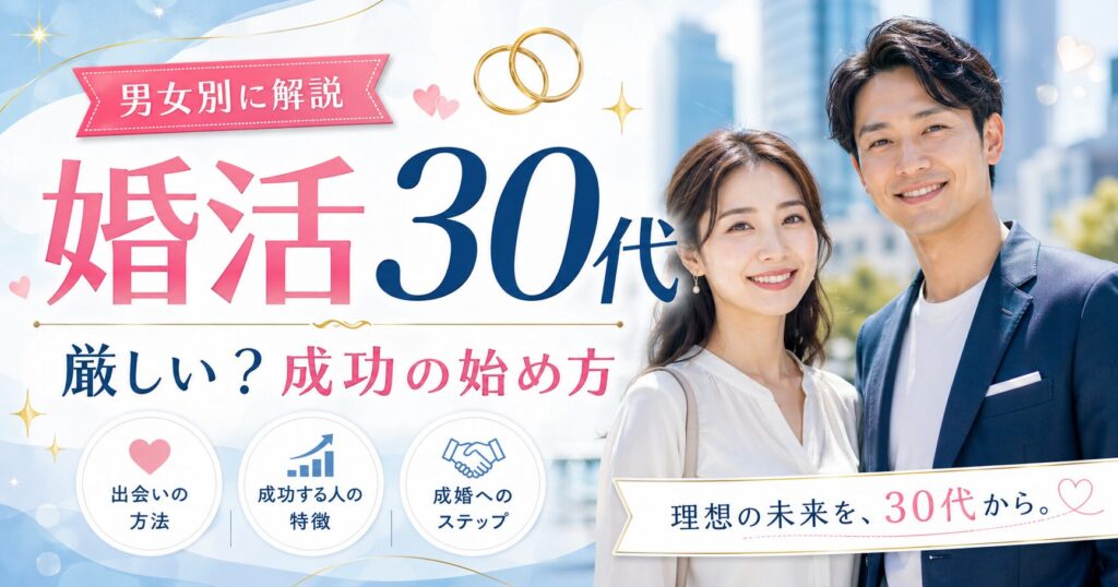 30代から婚活は手遅れ？成功する人の共通点と男女別の現実