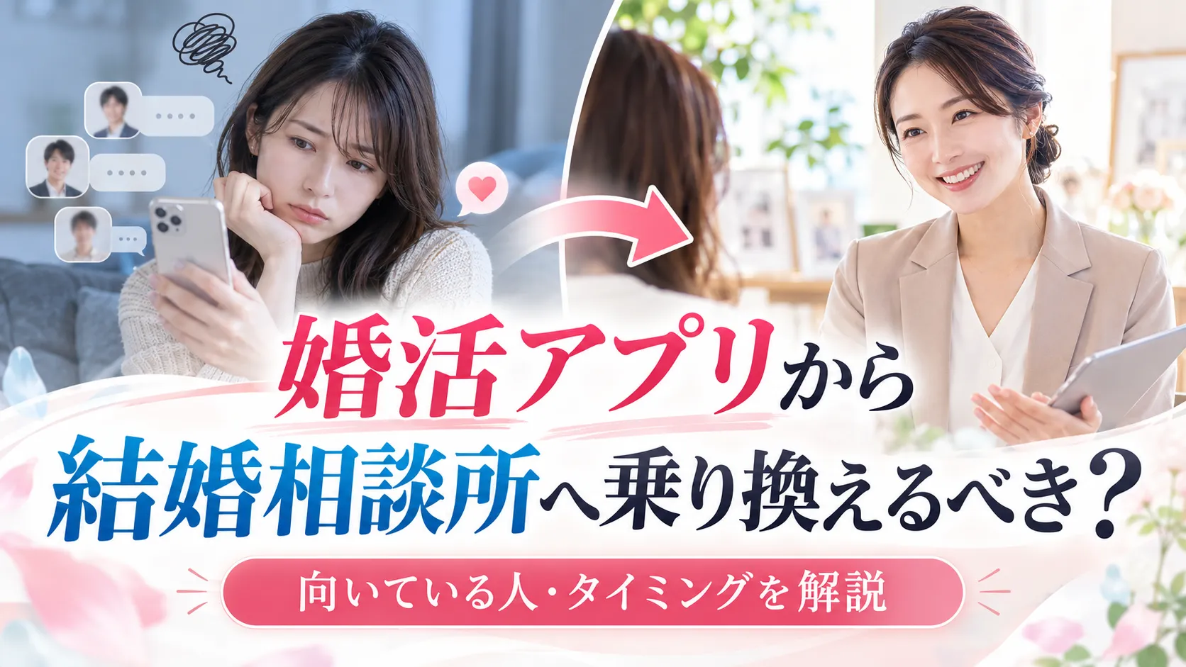 婚活アプリから結婚相談所へ乗り換えるべき？向いている人・タイミング・違いを解説