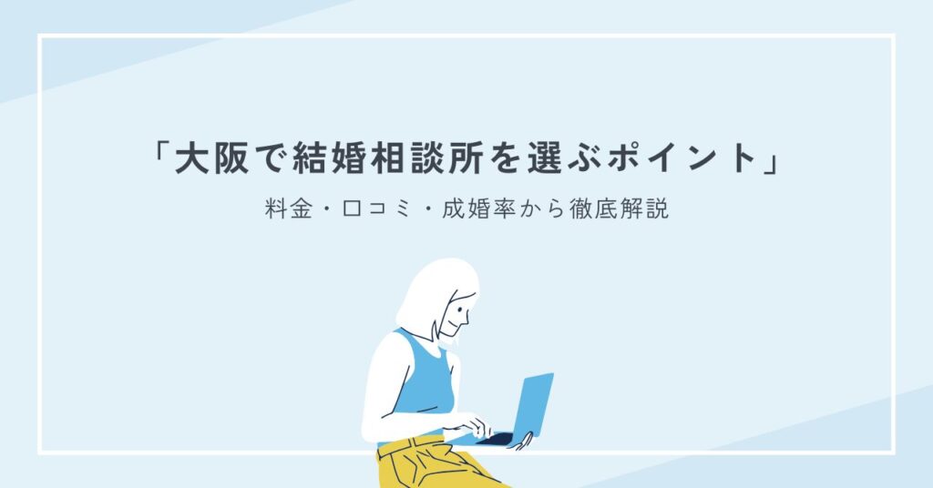 大阪で結婚相談所を選ぶポイントを料金・口コミ・成婚率から徹底解説