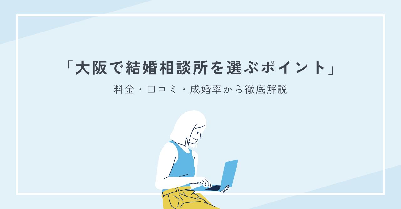 大阪で結婚相談所を選ぶポイントを料金・口コミ・成婚率から徹底解説