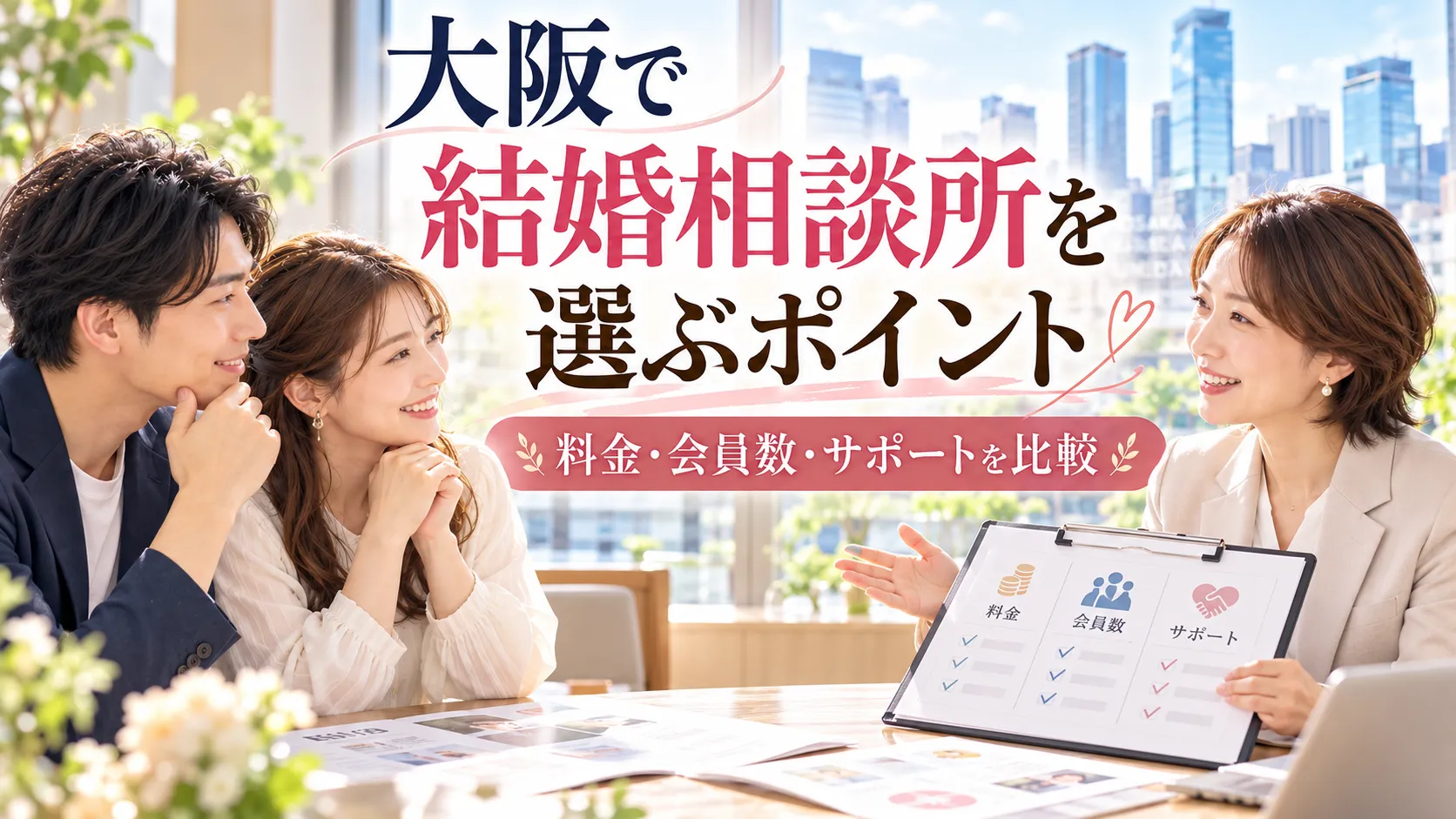 大阪で結婚相談所を選ぶポイント7選｜料金・会員数より大切な比較基準