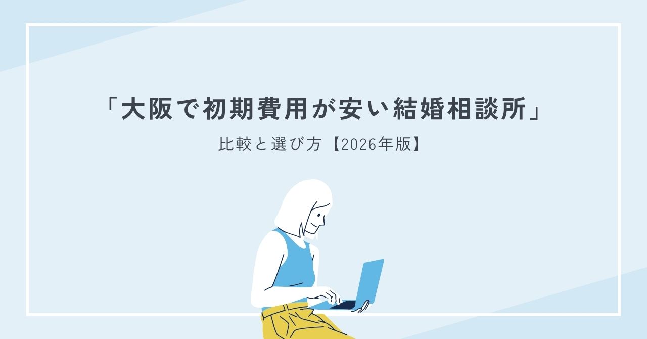 大阪で初期費用が安い結婚相談所の比較と選び方【2026年版】