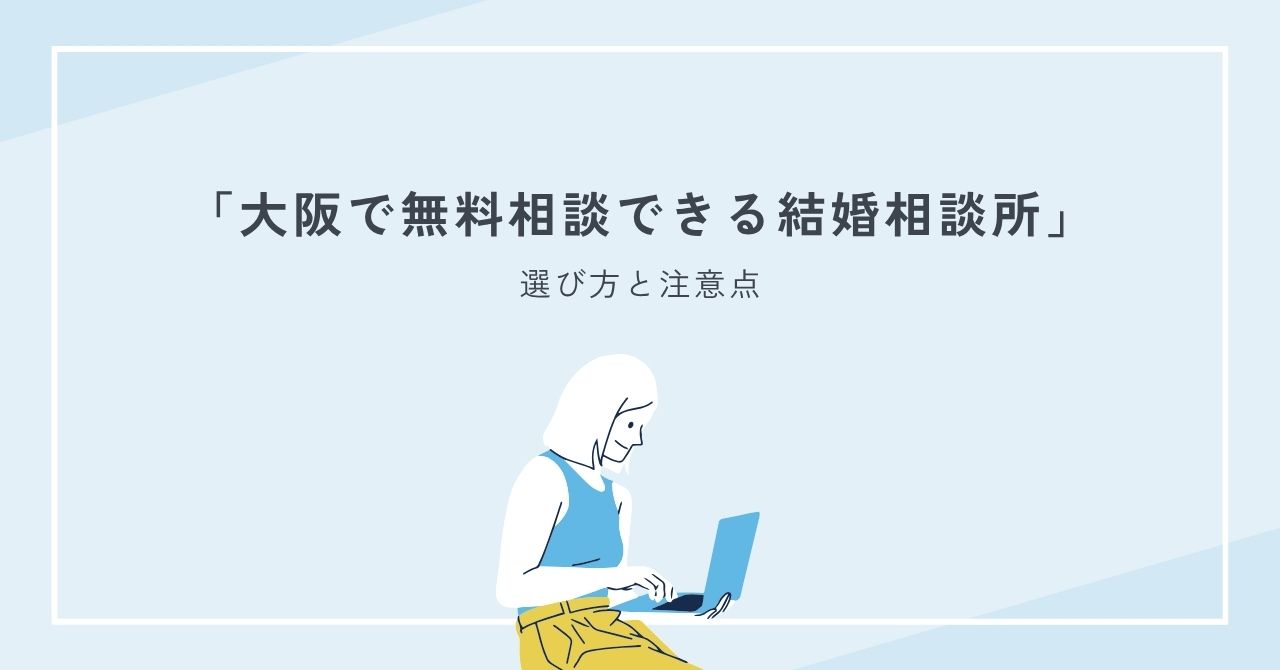 大阪で無料相談できる結婚相談所の選び方と注意点