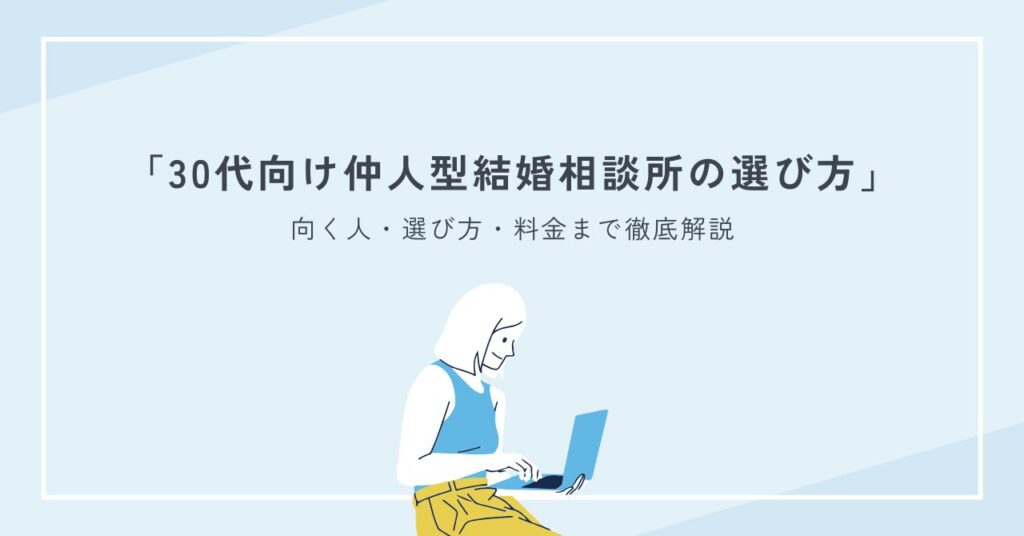 30代で仲人型結婚相談所に向く人・選び方・料金まで徹底解説