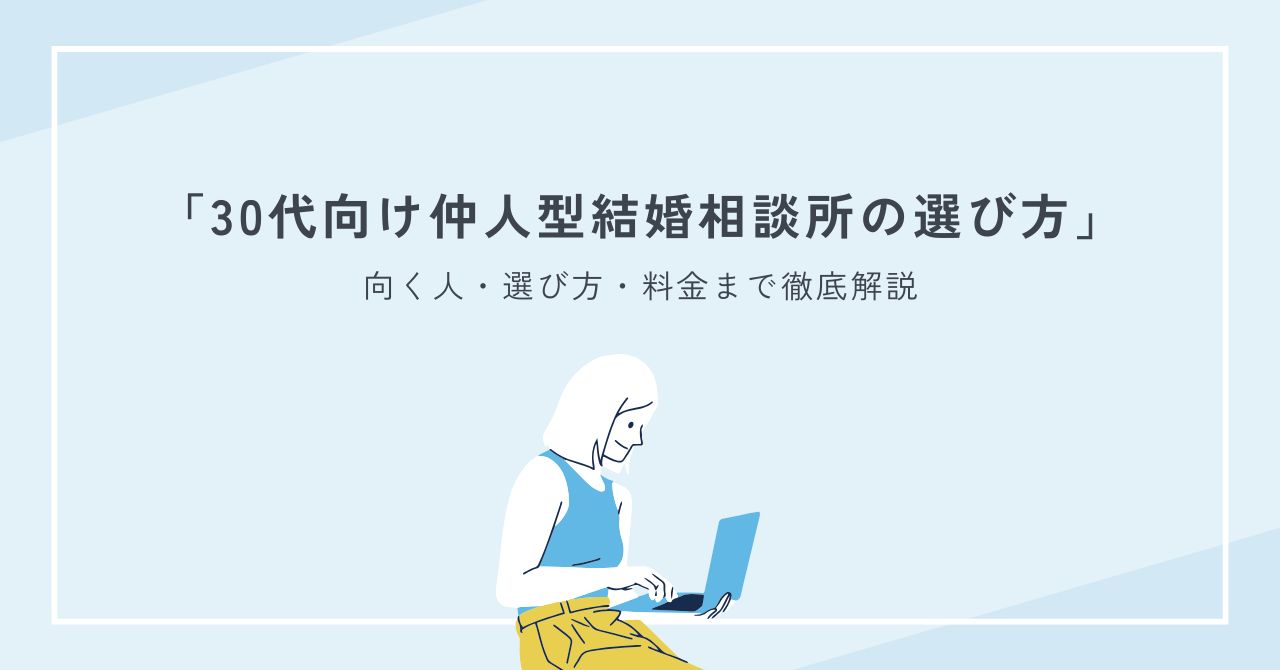 30代で仲人型結婚相談所に向く人・選び方・料金まで徹底解説
