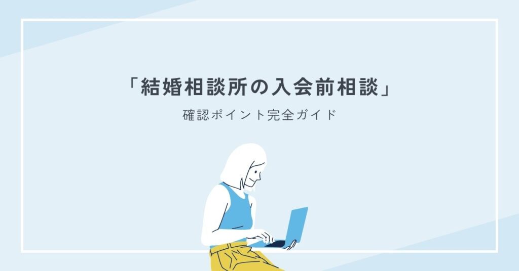 結婚相談所の入会前相談で失敗しない確認ポイント完全ガイド