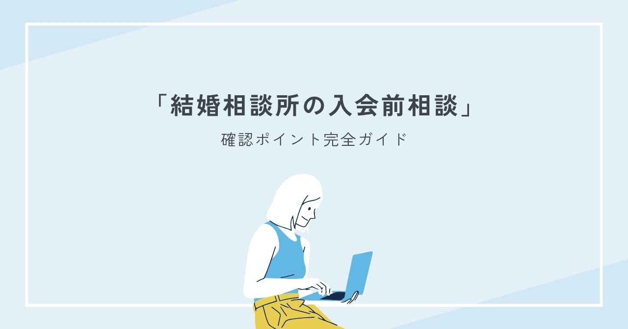 結婚相談所の入会前相談で失敗しない確認ポイント完全ガイド