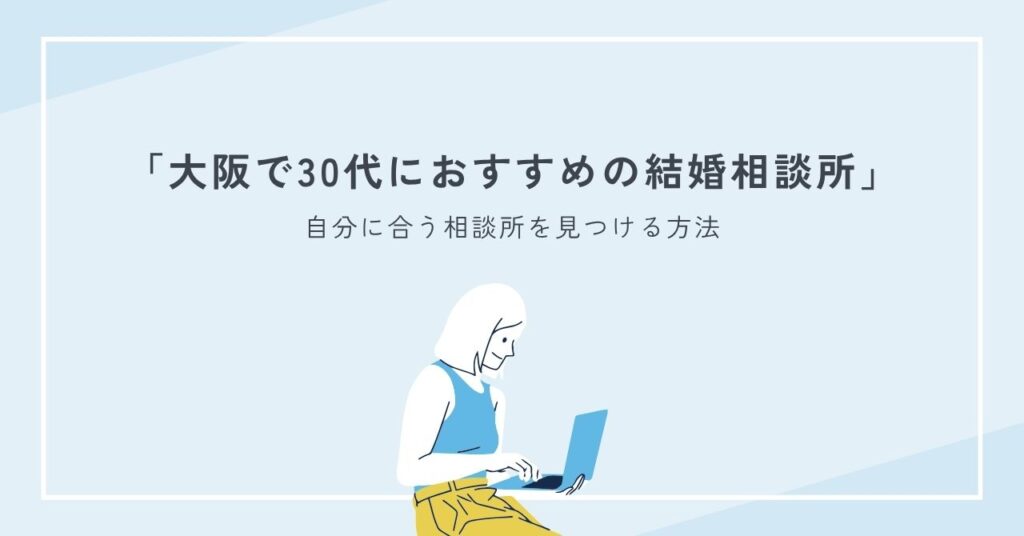 大阪で30代におすすめの結婚相談所を見つける方法