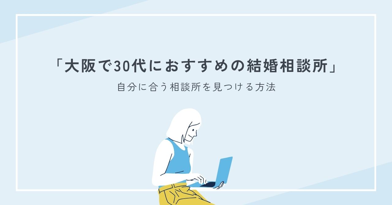 大阪で30代におすすめの結婚相談所を見つける方法