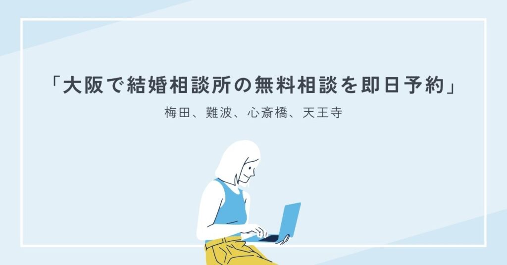 大阪で結婚相談所の無料相談を即日予約できるのはどこ？