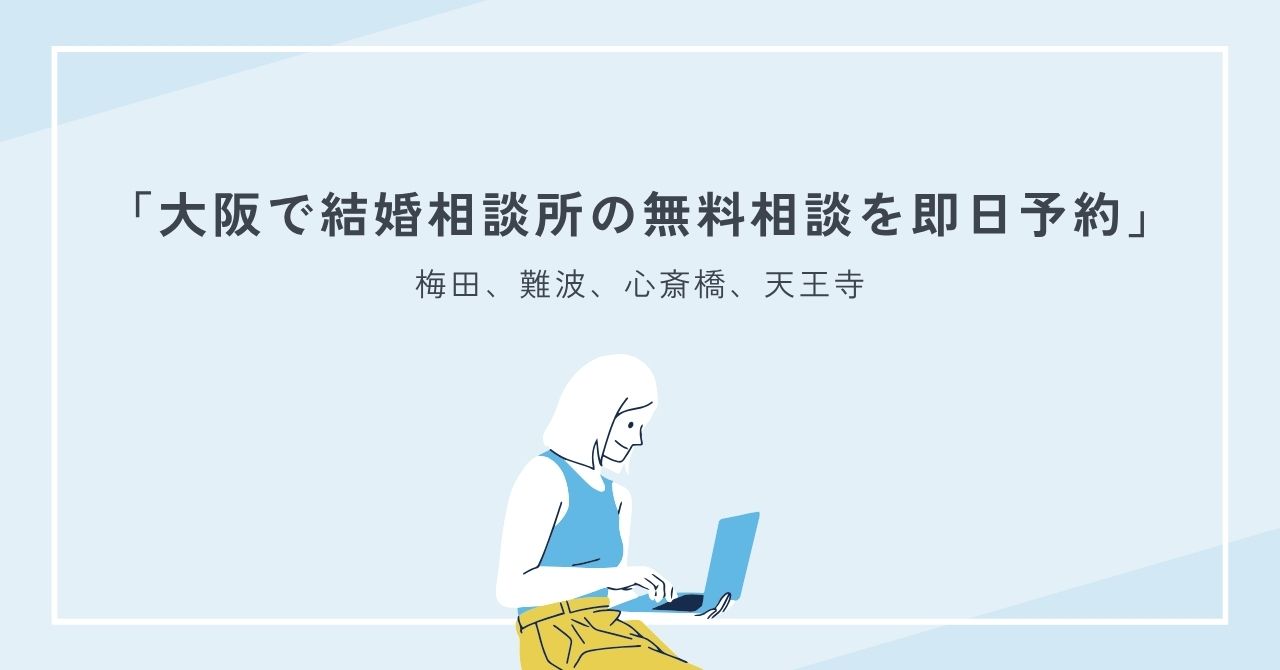 大阪で結婚相談所の無料相談を即日予約できるのはどこ？
