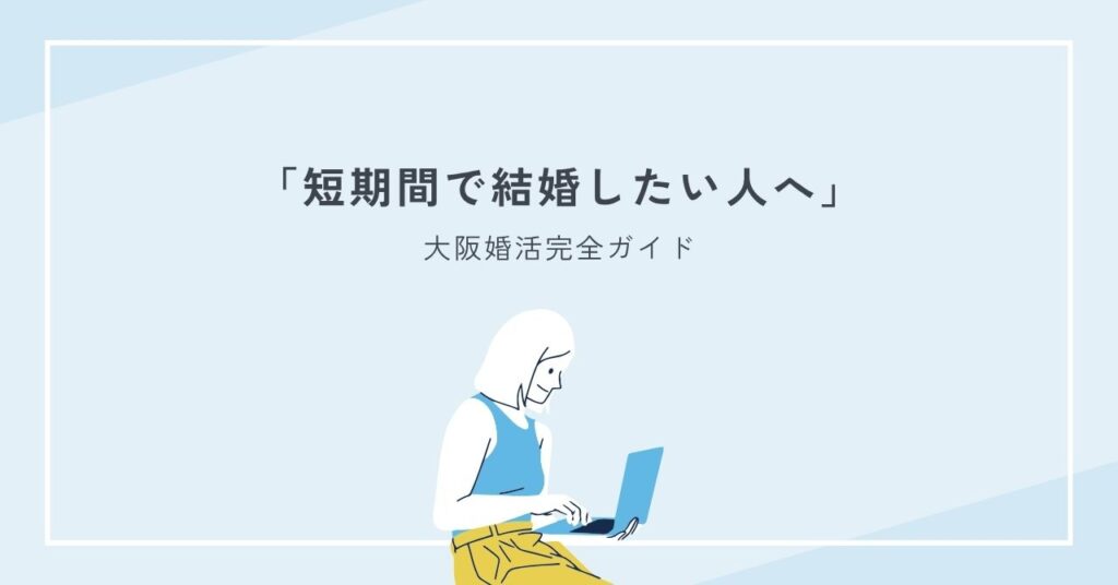 短期間で結婚したい人のための大阪婚活完全ガイドと成功のコツ