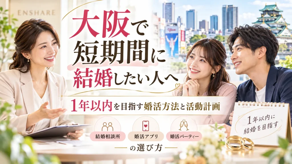 大阪で短期間に結婚したい人へ｜1年以内を目指す婚活方法と活動計画