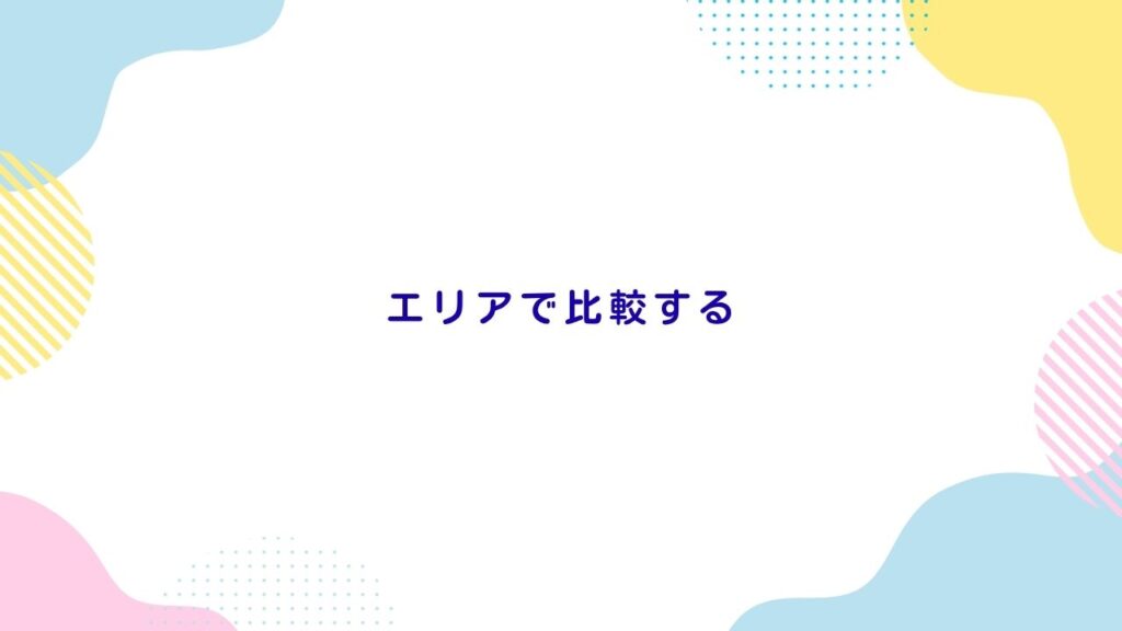 エリアで比較する