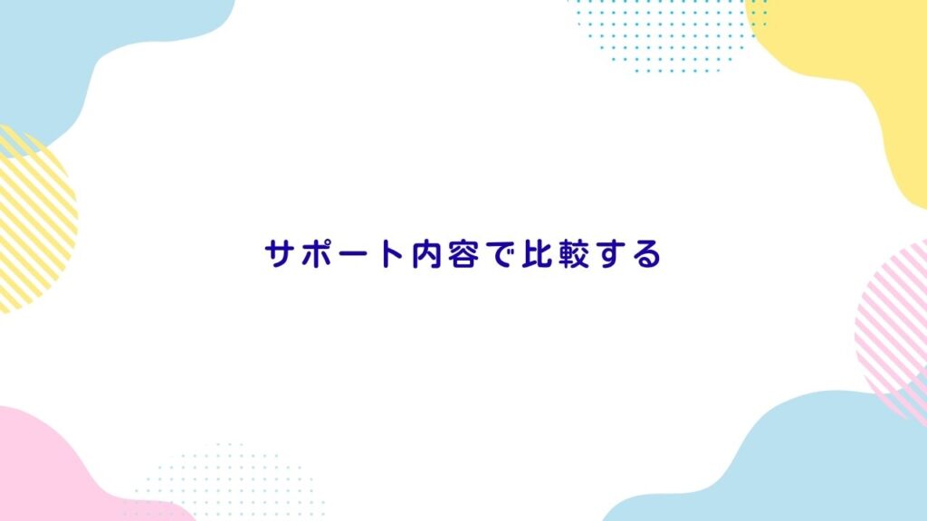 サポート内容で比較する｜入会後にどこまで支援してくれるか