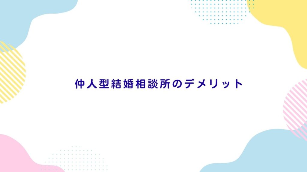 仲人型結婚相談所のデメリット