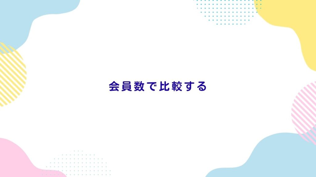会員数で比較する｜大阪・関西で出会える人数を確認する