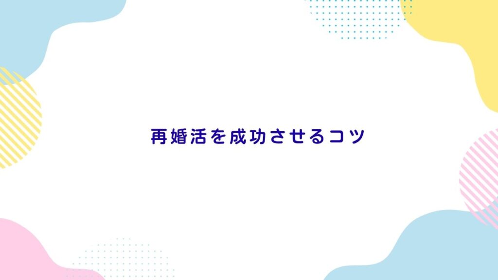 再婚活を成功させるコツ