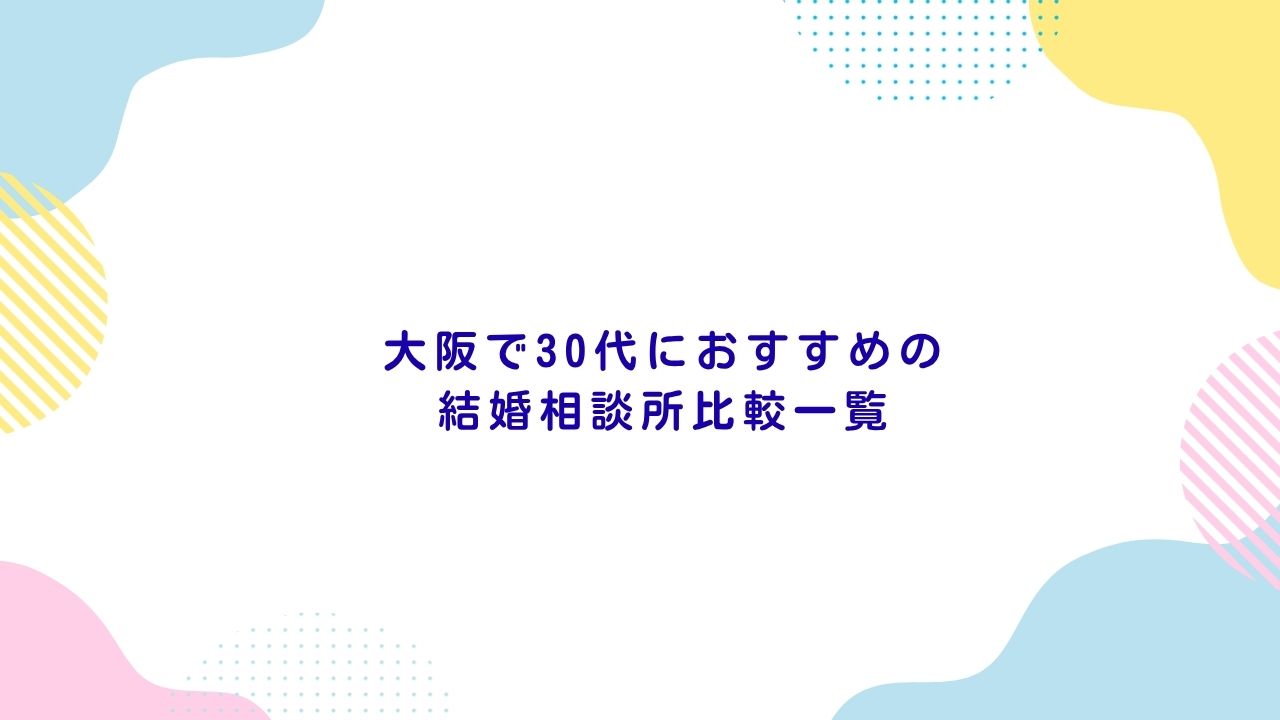 大阪で30代におすすめの結婚相談所比較一覧